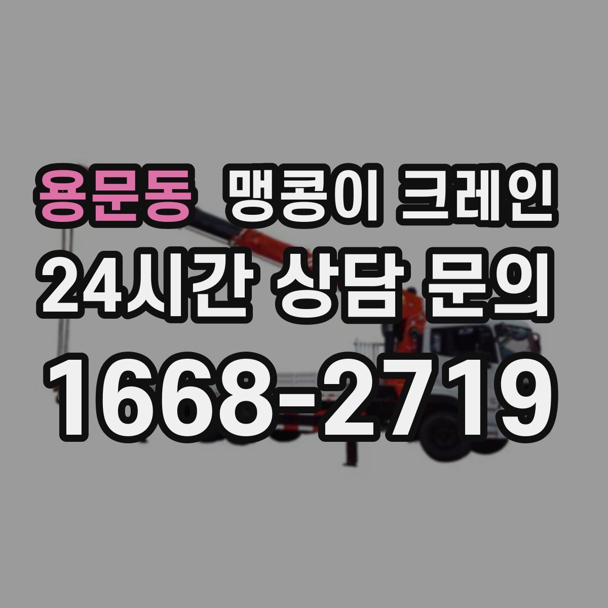용문동 맹콩이 크레인