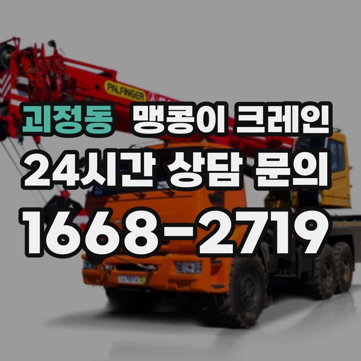 괴정동 맹콩이 크레인 긴급 작업을 요청할 때 필요한 정보