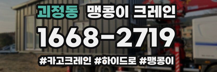 괴정동 맹콩이 크레인