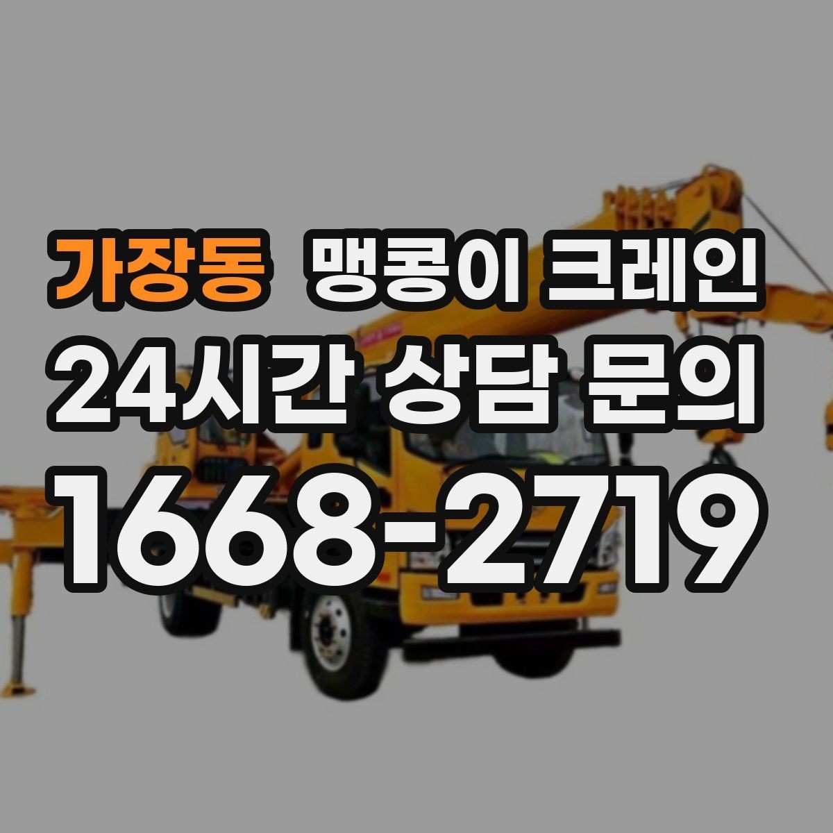가장동 맹콩이 크레인 경사면에서 안전하게 세팅하는 방법