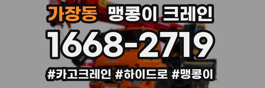 가장동 맹콩이 크레인