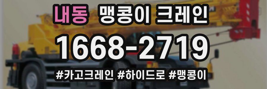 내동 맹콩이 크레인