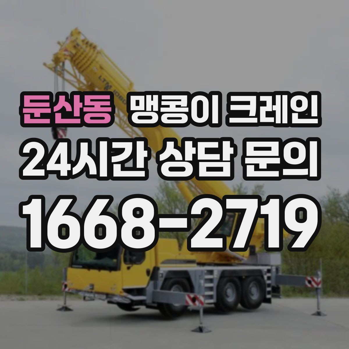 둔산동 맹콩이 크레인 경계석·턱이 있는 곳에서 안전하게 작업하기