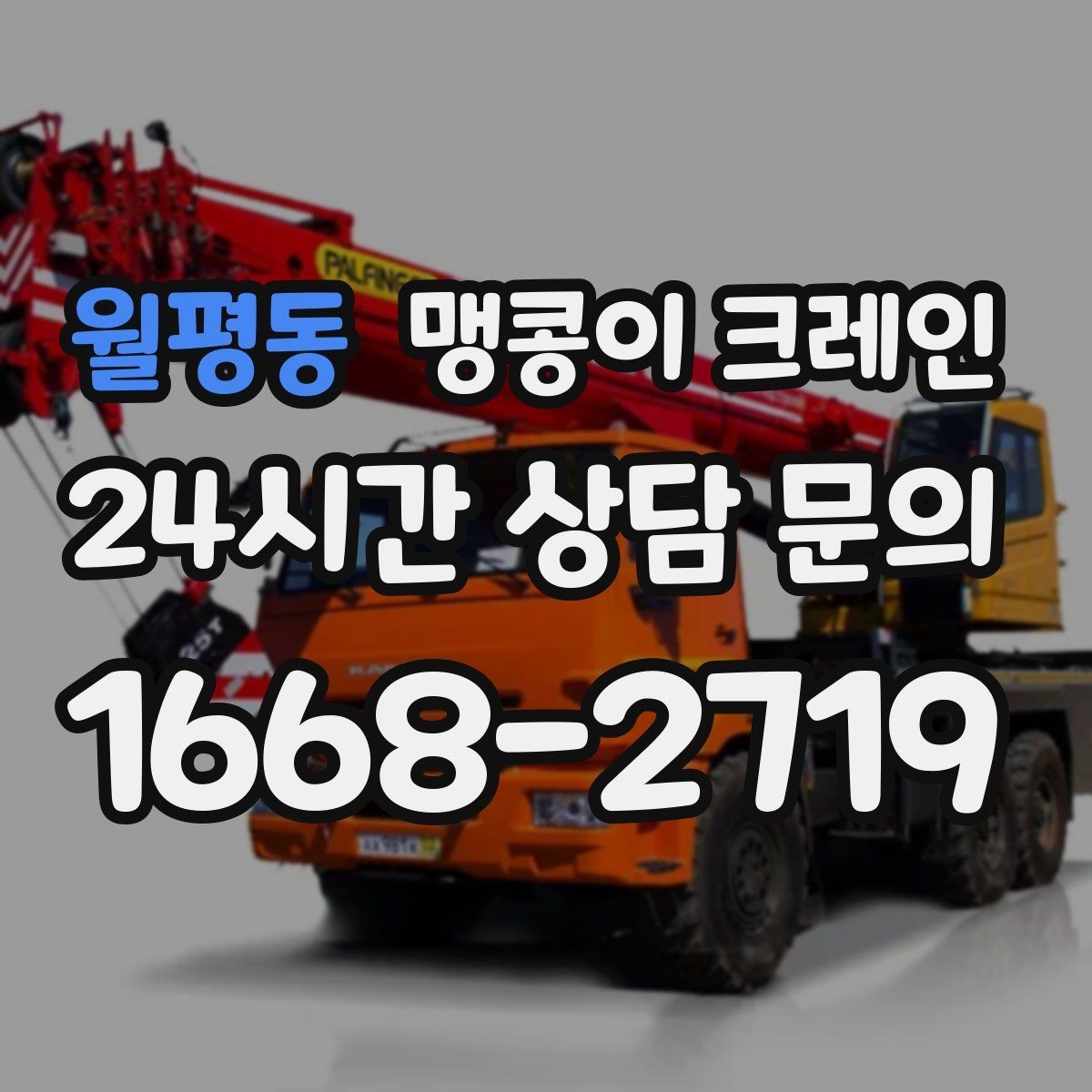 월평동 맹콩이 크레인 실내 반입이 필요한 현장에 유용한 이유
