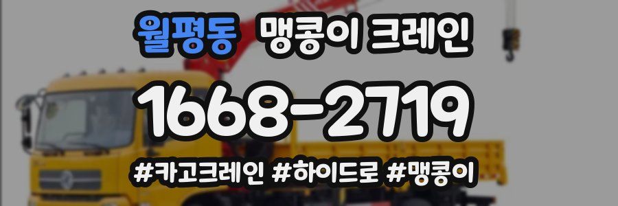월평동 맹콩이 크레인