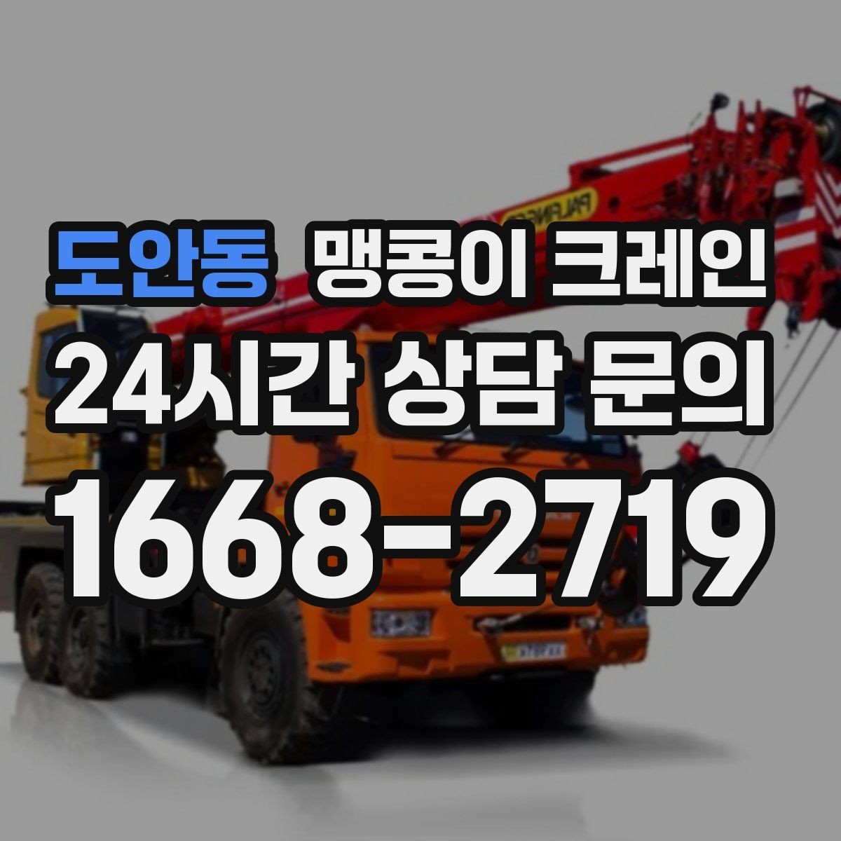 도안동 맹콩이 크레인 '협소 공간'에서 장비 선택이 중요한 이유