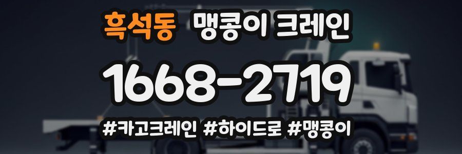 흑석동 맹콩이 크레인