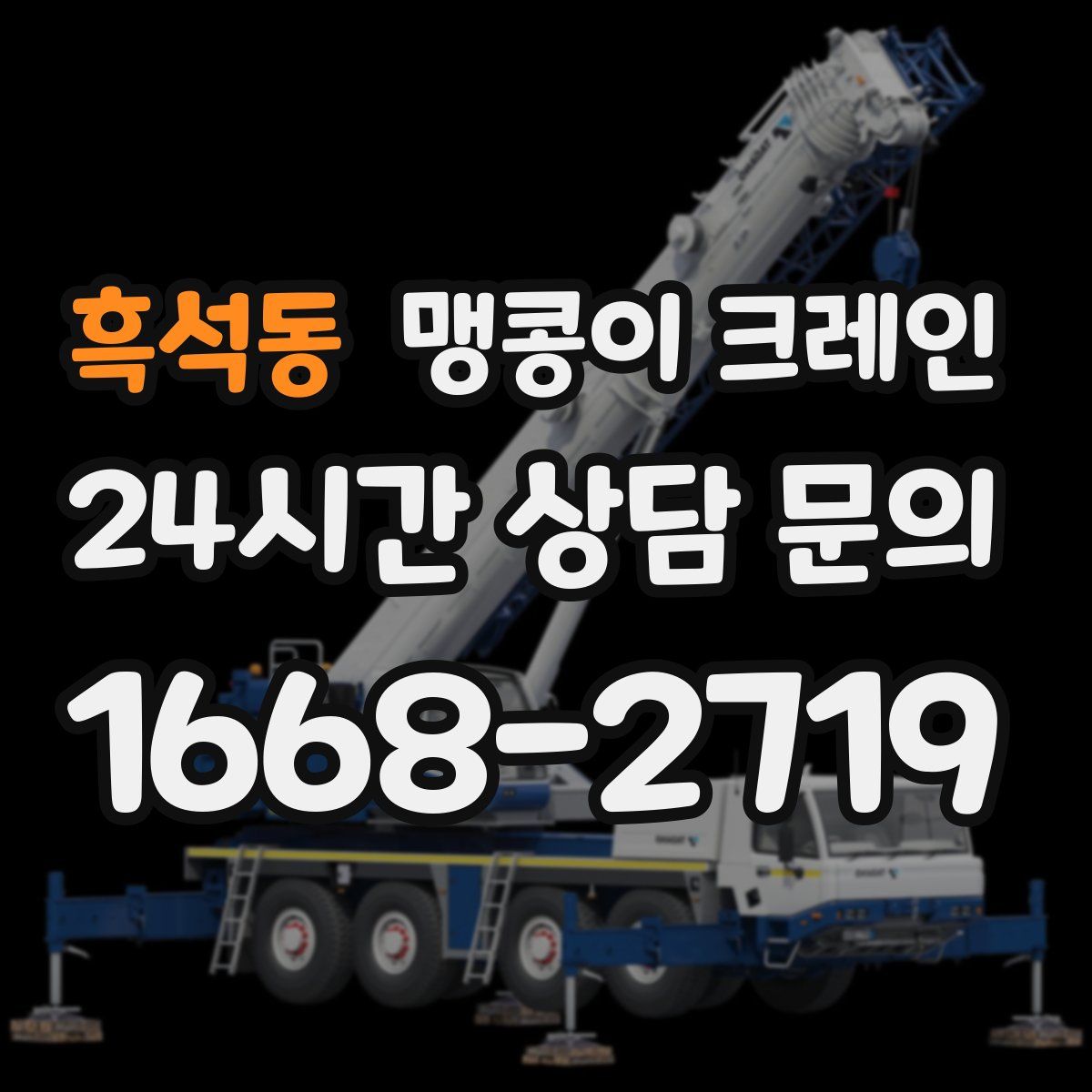 흑석동 맹콩이 크레인