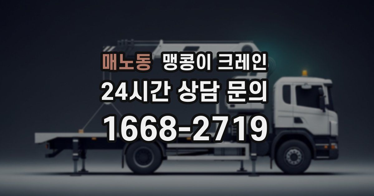 매노동 맹콩이 크레인