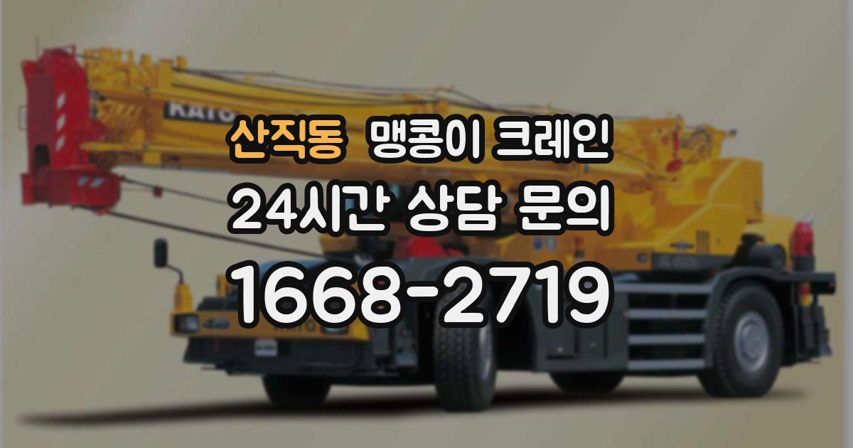 산직동 맹콩이 크레인