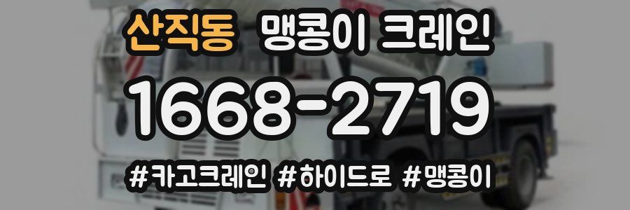 산직동 맹콩이 크레인