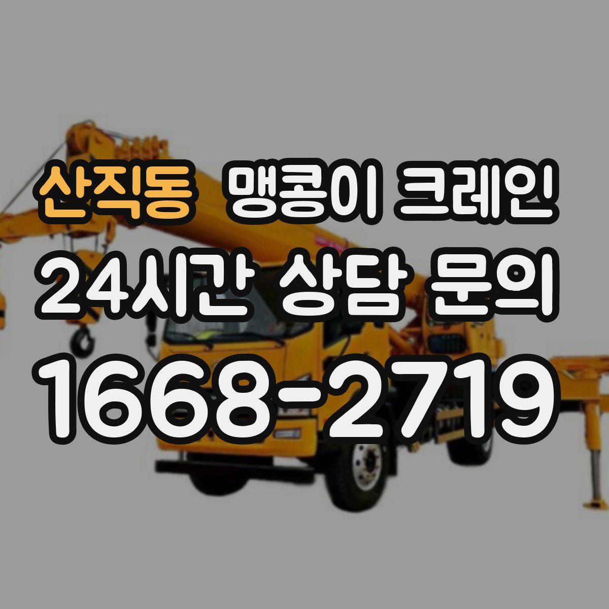 산직동 맹콩이 크레인