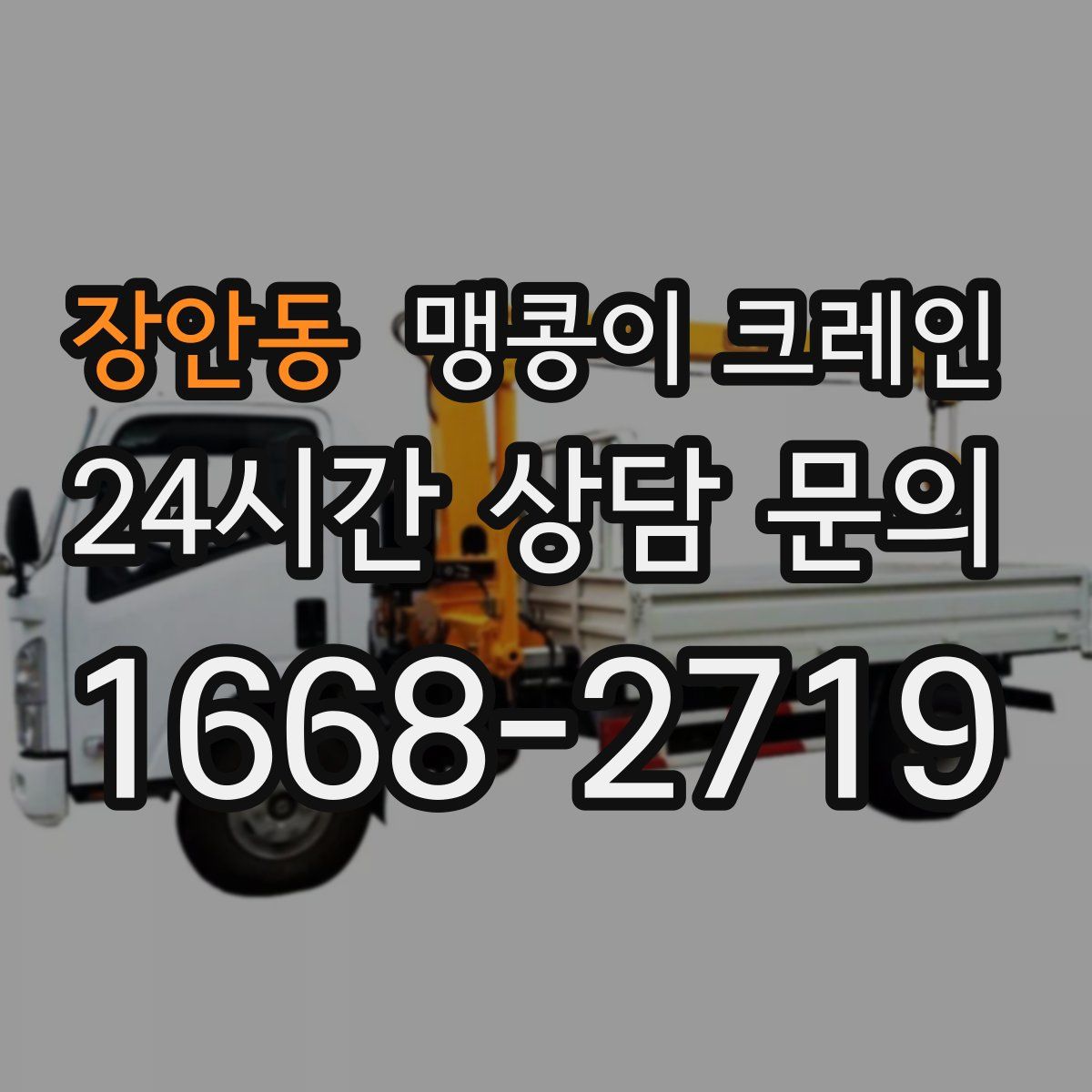 장안동 맹콩이 크레인