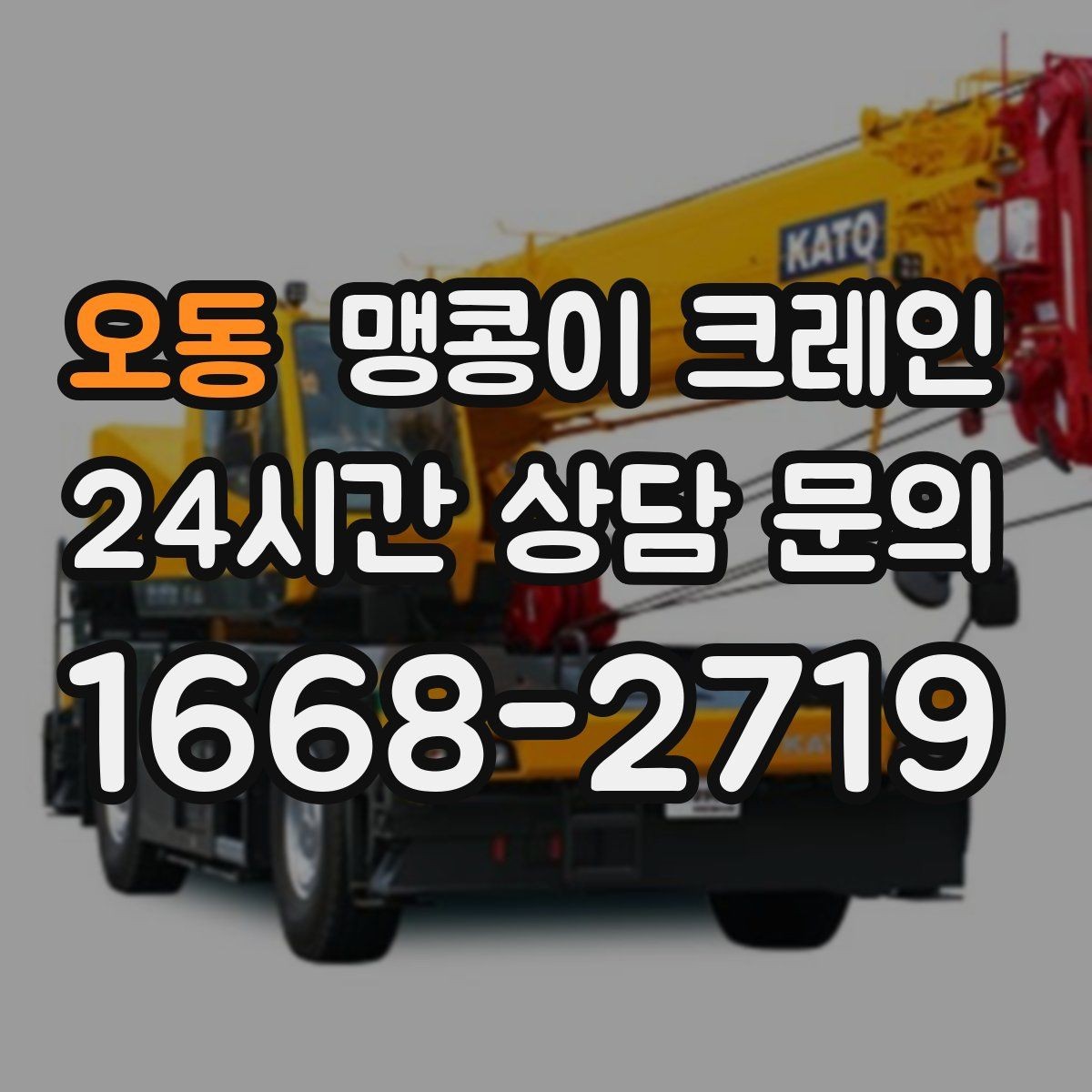 오동 맹콩이 크레인 중심이 안 맞을 때 생기는 위험