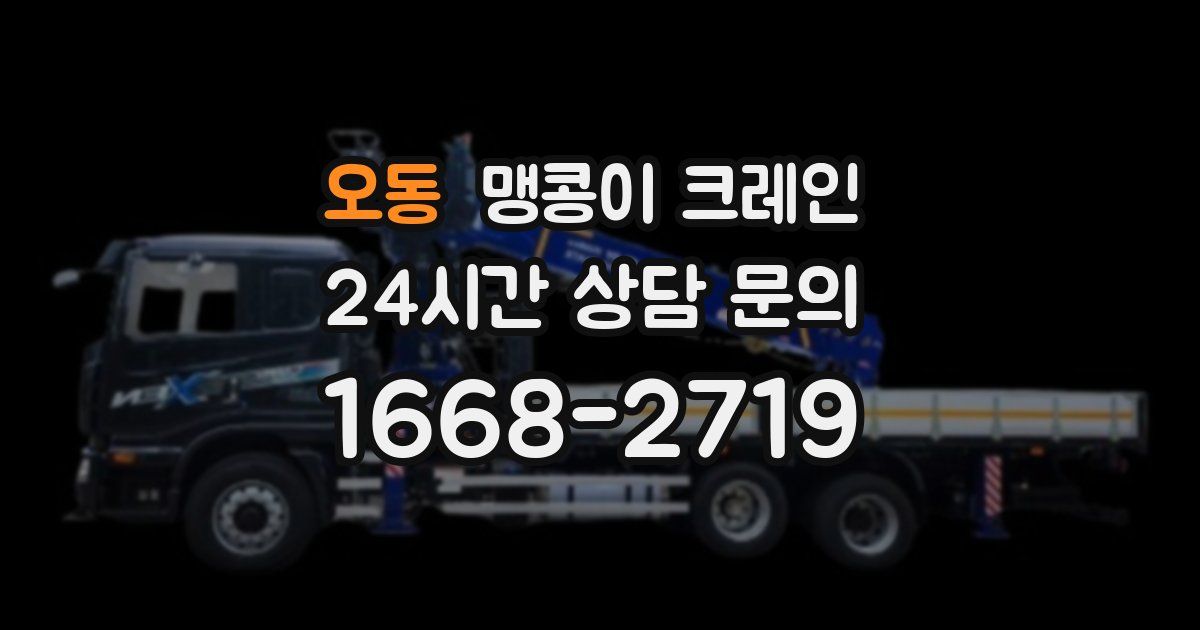 오동 맹콩이 크레인