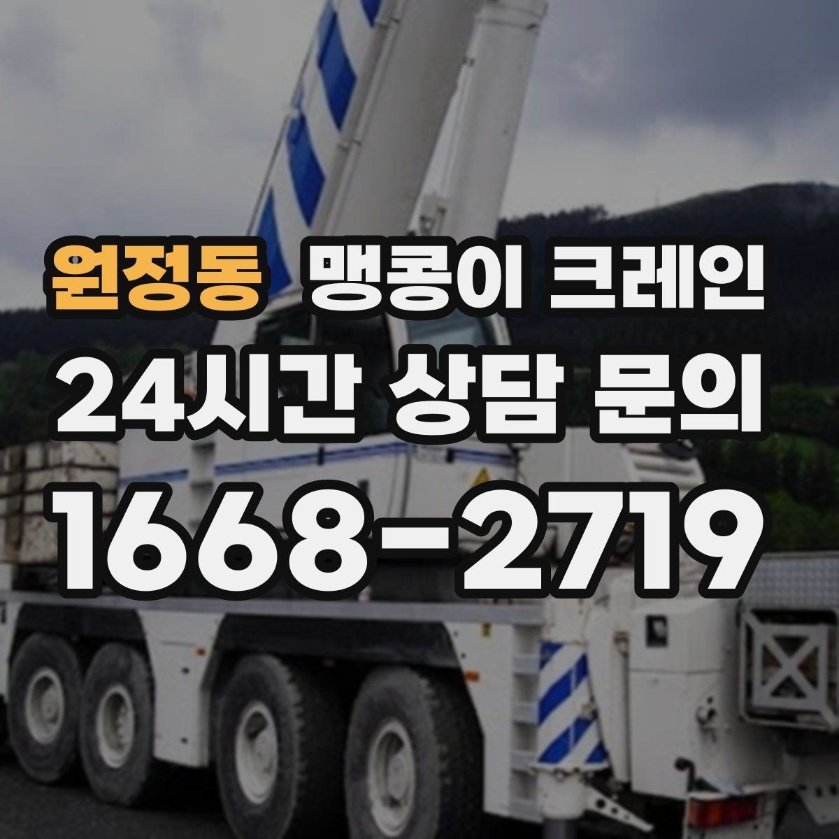 원정동 맹콩이 크레인 협소한 공간에서 효율이 좋은 이유