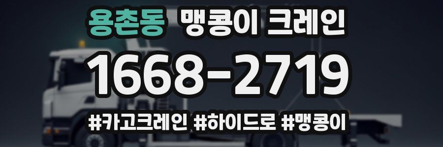 용촌동 맹콩이 크레인