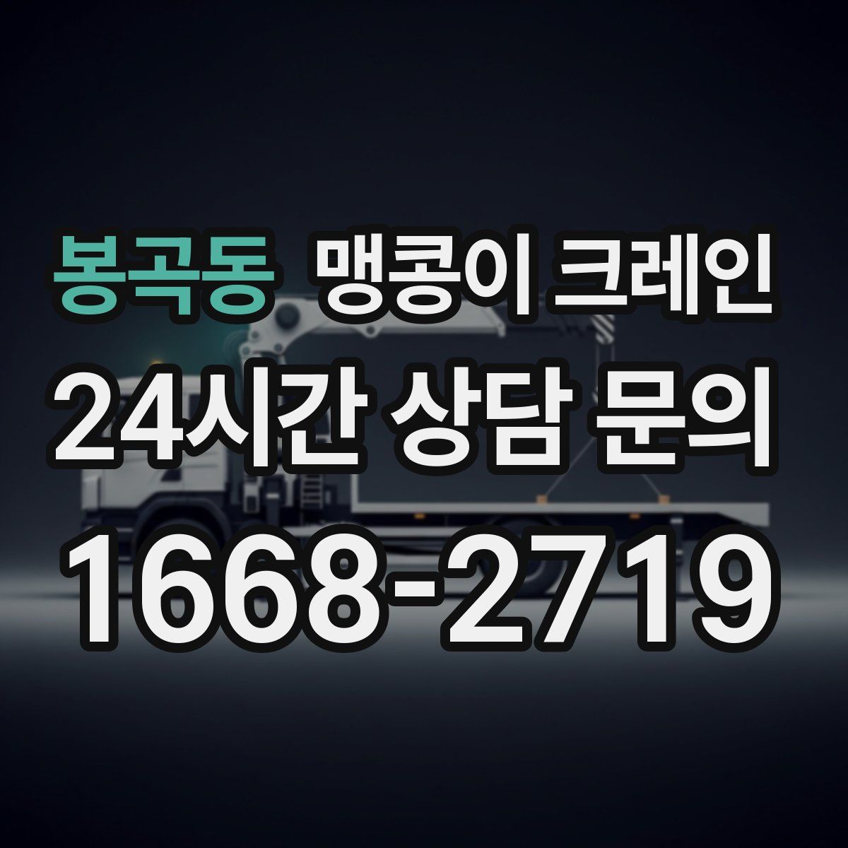 봉곡동 맹콩이 크레인