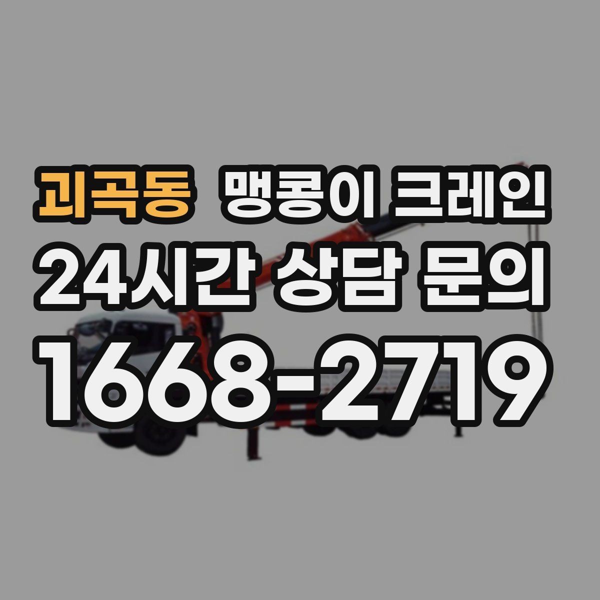 괴곡동 맹콩이 크레인 협소한 공간에서 효율이 좋은 이유