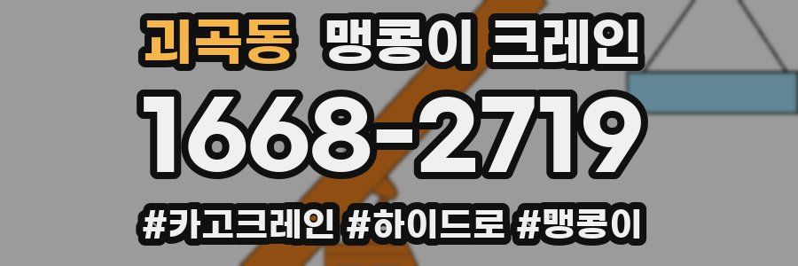 괴곡동 맹콩이 크레인