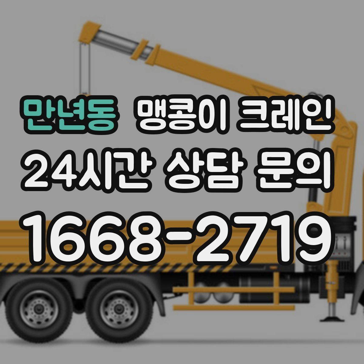 만년동 맹콩이 크레인 설치 자리 선정이 작업 성공을 좌우하는 이유