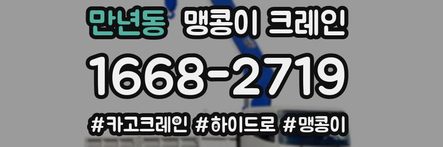 만년동 맹콩이 크레인