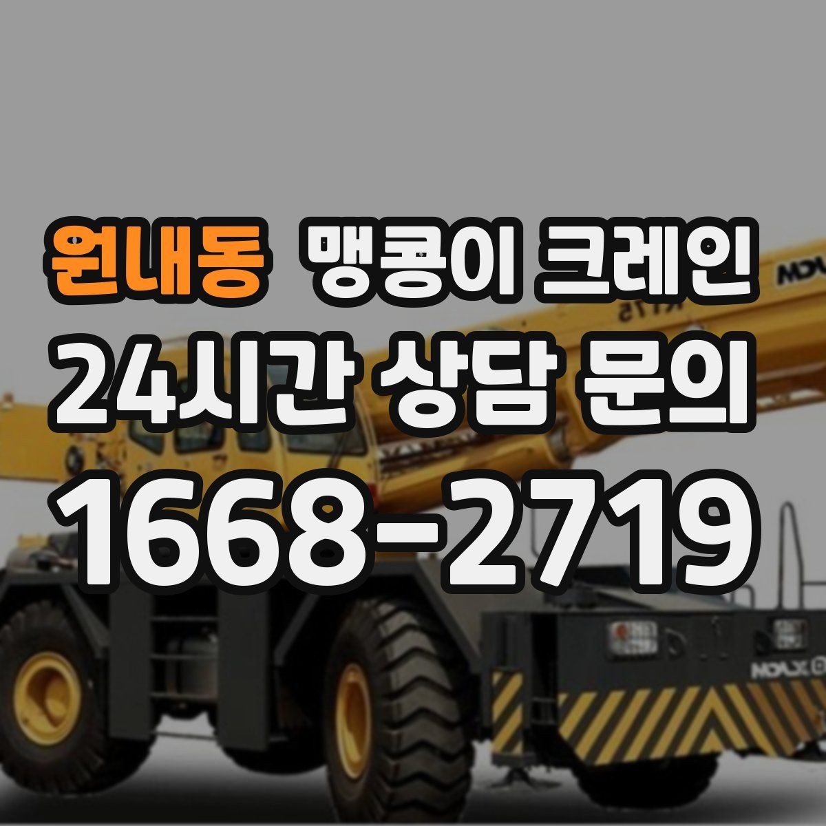 원내동 맹콩이 크레인 병원·학교 현장 작업에서 특히 조심할 점
