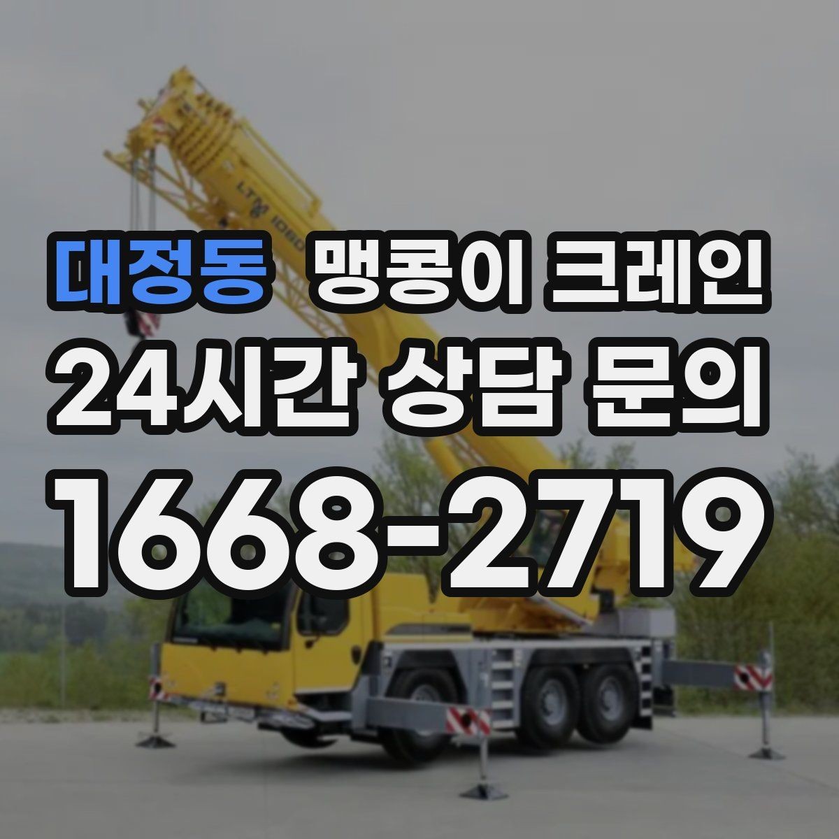 대정동 맹콩이 크레인 무게중심이 안 맞을 때 생기는 위험
