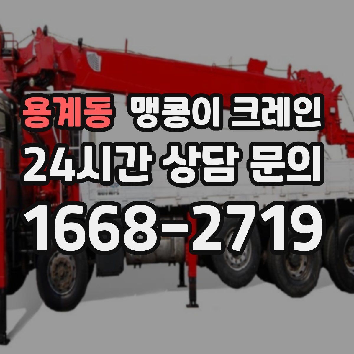 용계동 맹콩이 크레인 협소 공간 양중 작업을 깔끔하게 끝내는 방법