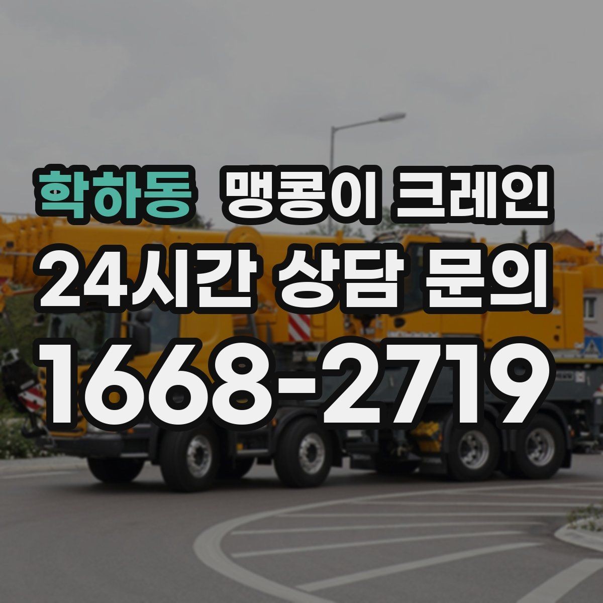 학하동 맹콩이 크레인 실내 반입이 필요한 현장에 유용한 이유