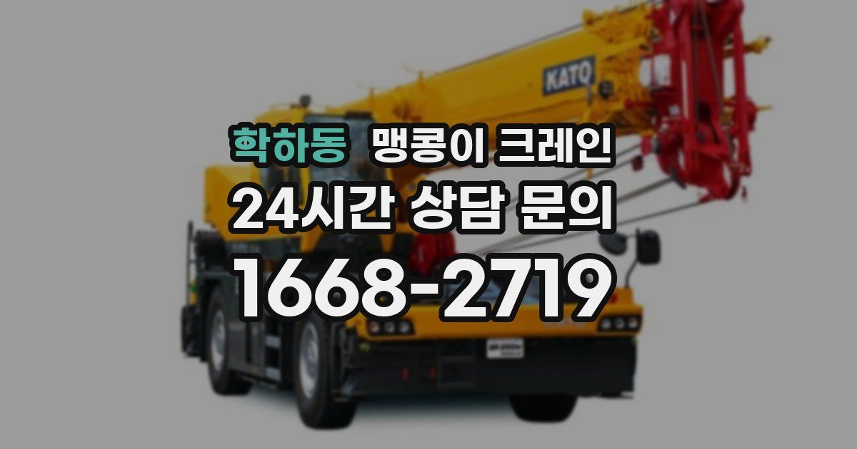 학하동 맹콩이 크레인