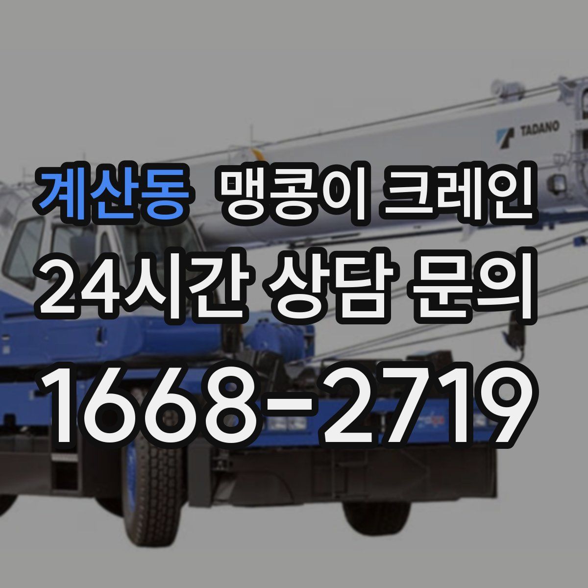 계산동 맹콩이 크레인