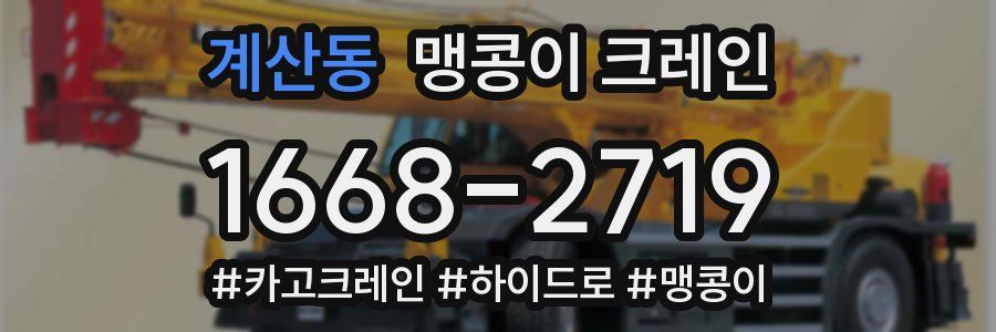 계산동 맹콩이 크레인