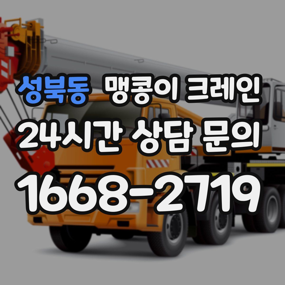 성북동 맹콩이 크레인