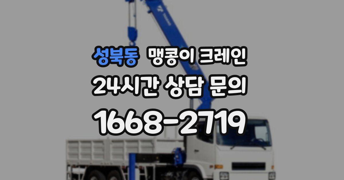 성북동 맹콩이 크레인