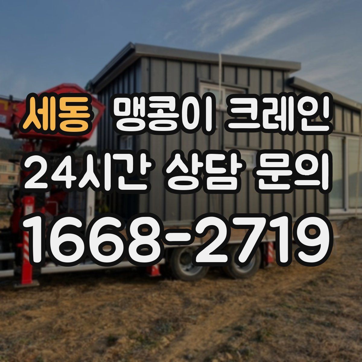세동 맹콩이 크레인 안전하게 끝내려면 동선부터 잡아야 하는 이유
