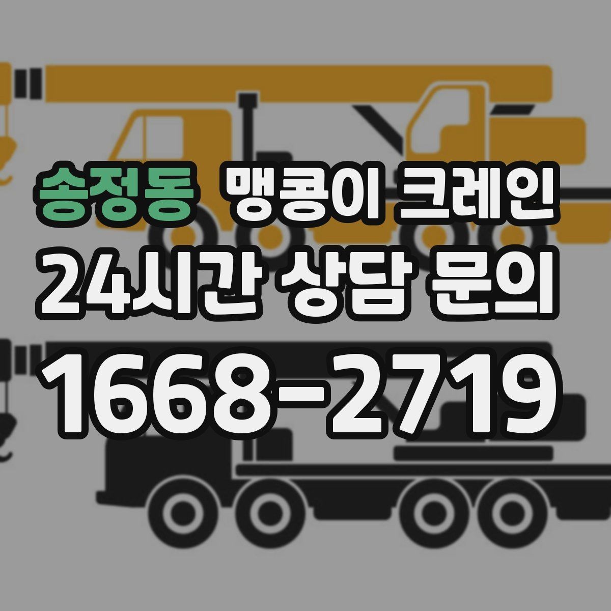 송정동 맹콩이 크레인 빠르게 상담하고 정확히 준비하는 방법