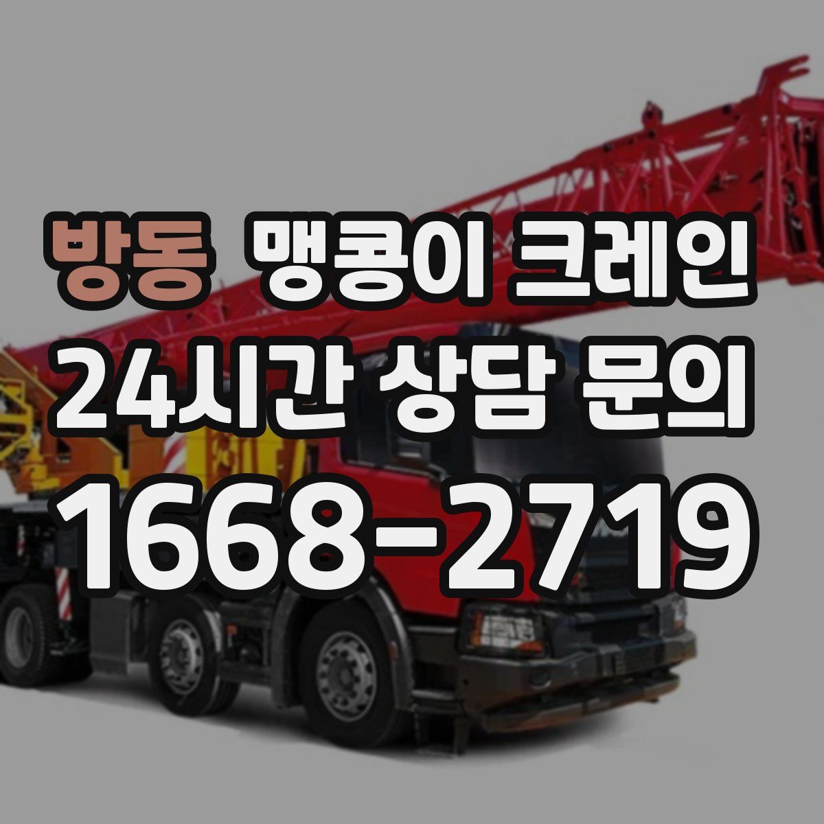 방동 맹콩이 크레인