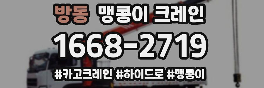방동 맹콩이 크레인