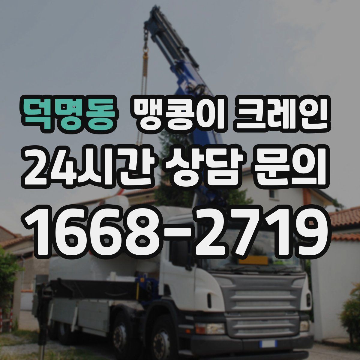 덕명동 맹콩이 크레인