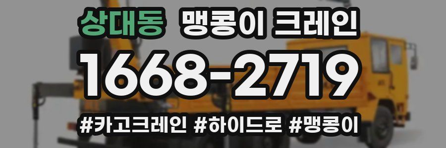 상대동 맹콩이 크레인