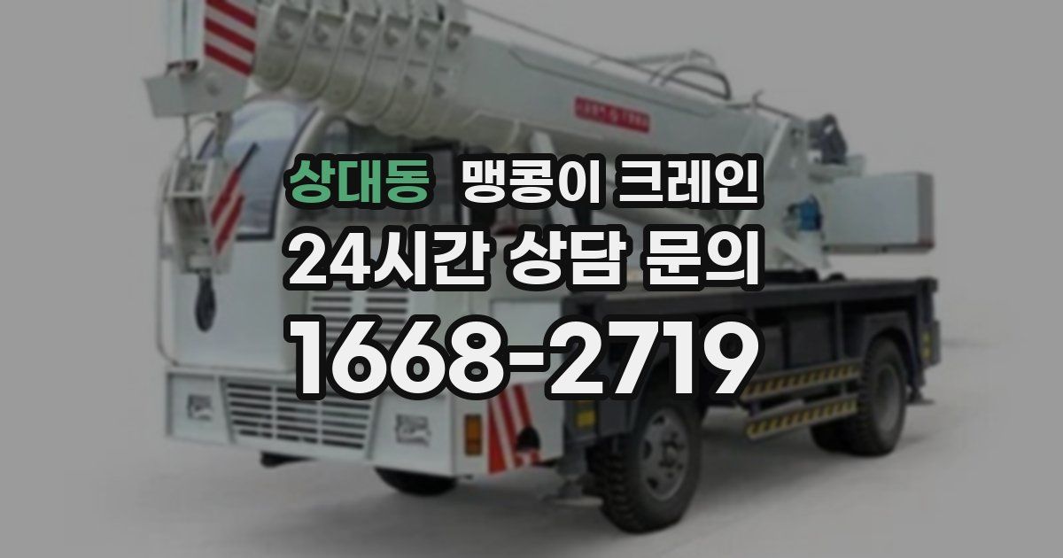 상대동 맹콩이 크레인