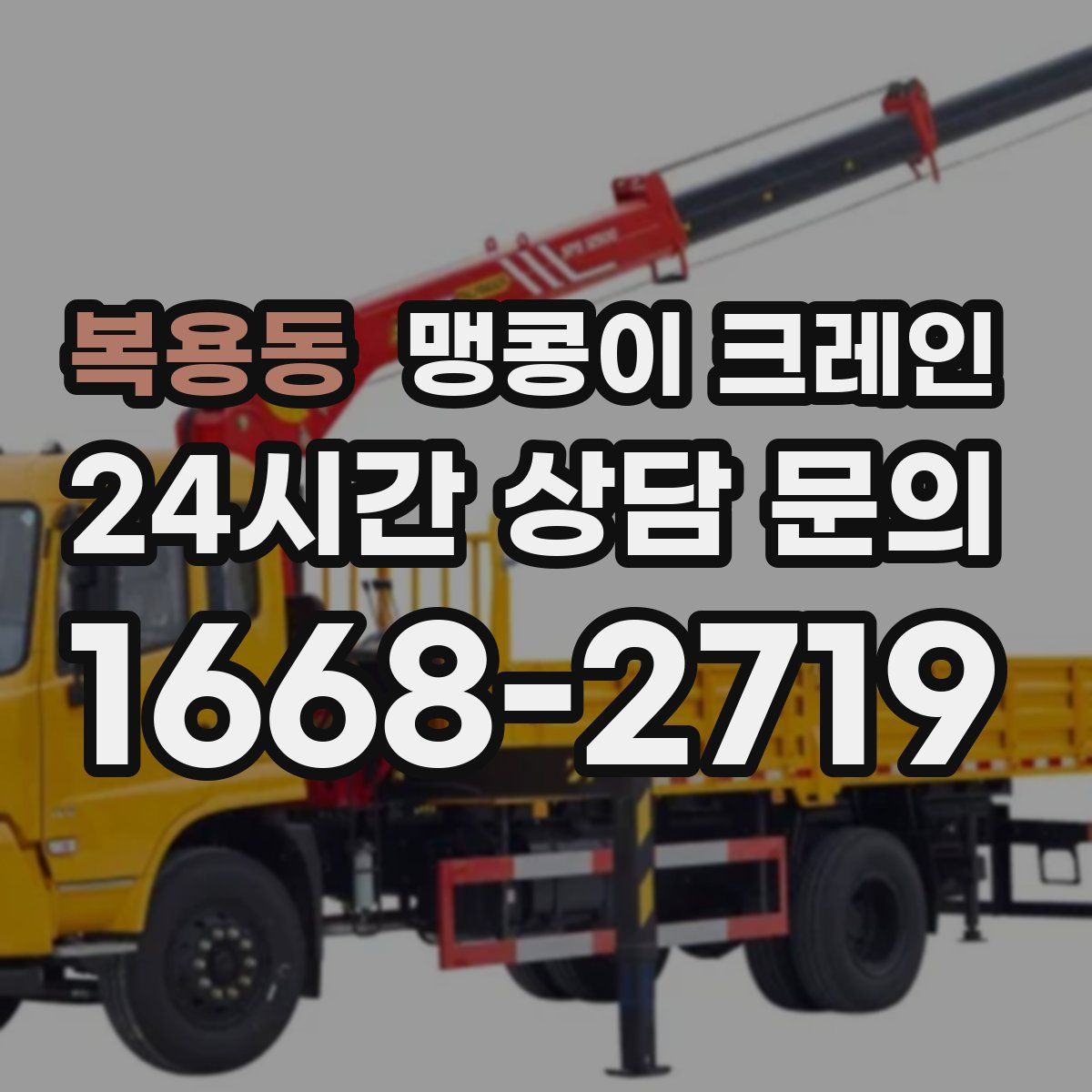 복용동 맹콩이 크레인