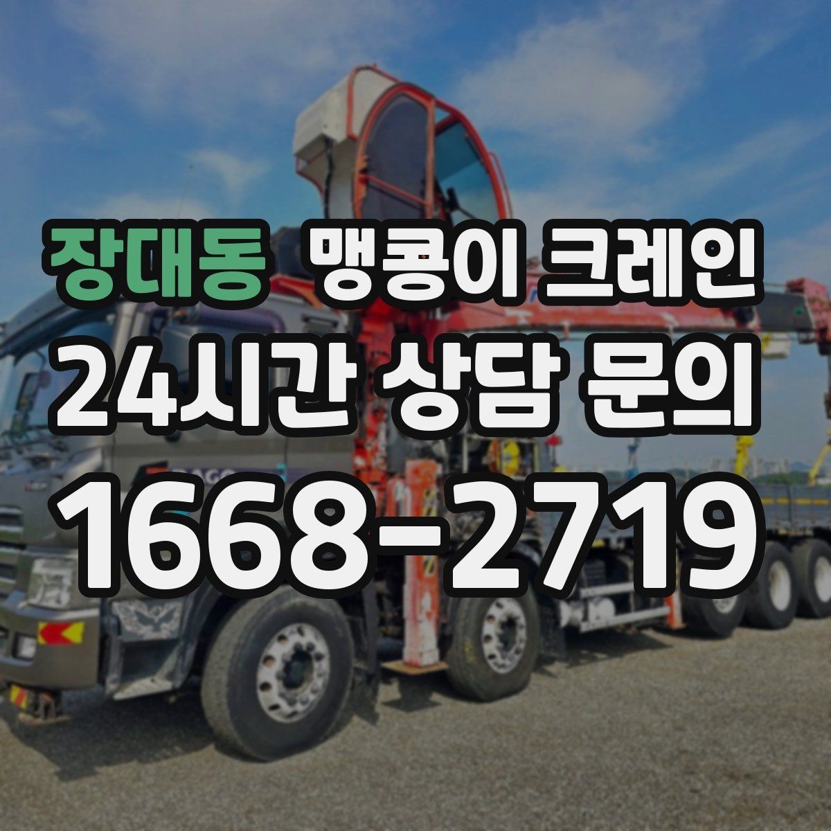 장대동 맹콩이 크레인 협소 현장 양중 작업의 흐름을 한 번에 정리