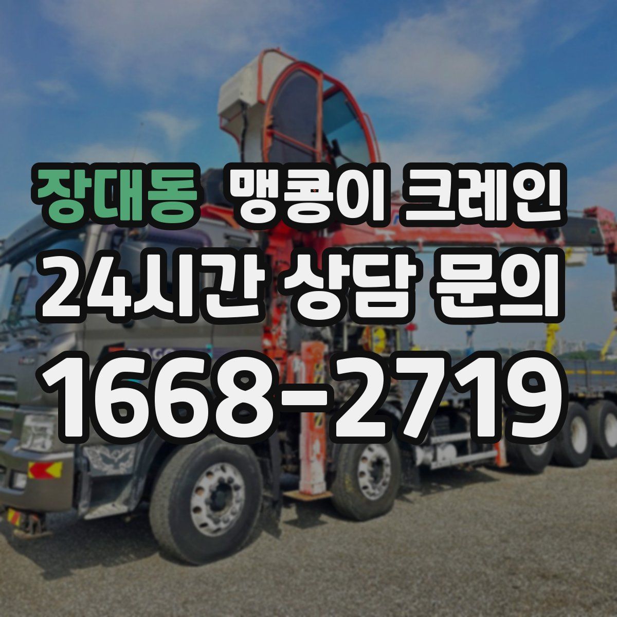 장대동 맹콩이 크레인
