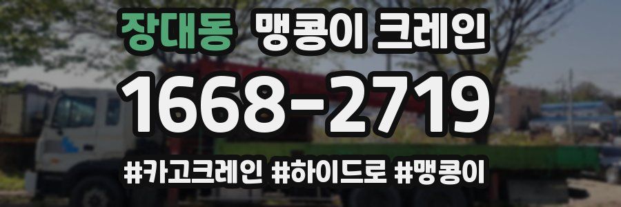 장대동 맹콩이 크레인