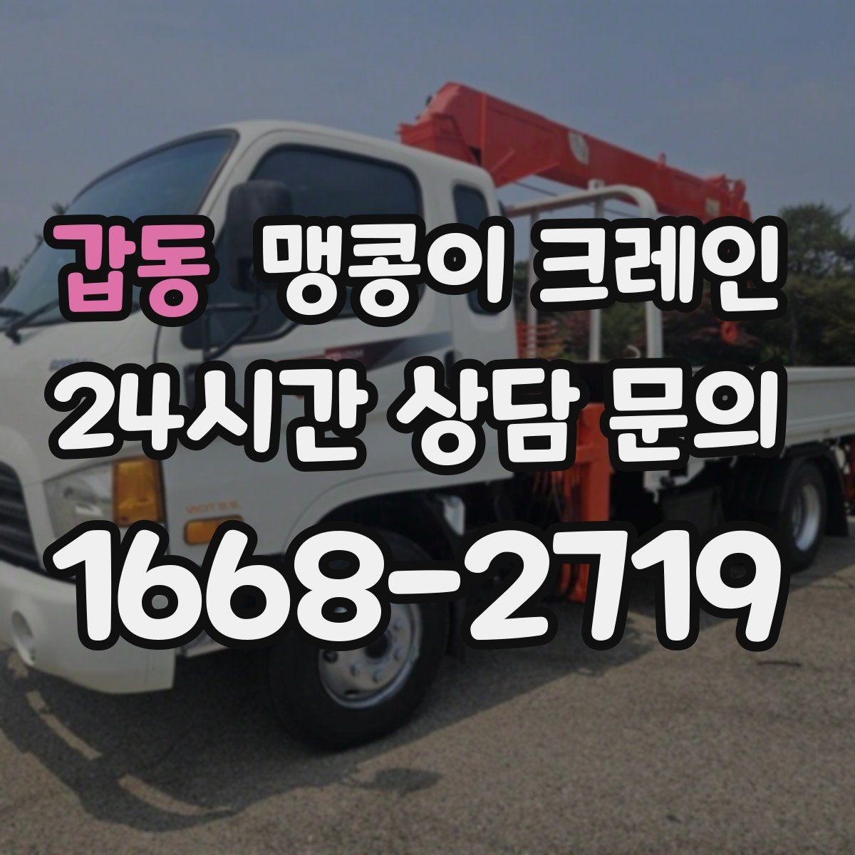 갑동 맹콩이 크레인 운반물 크기·무게 정보가 필요한 이유