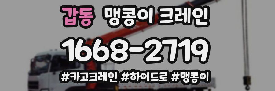 갑동 맹콩이 크레인