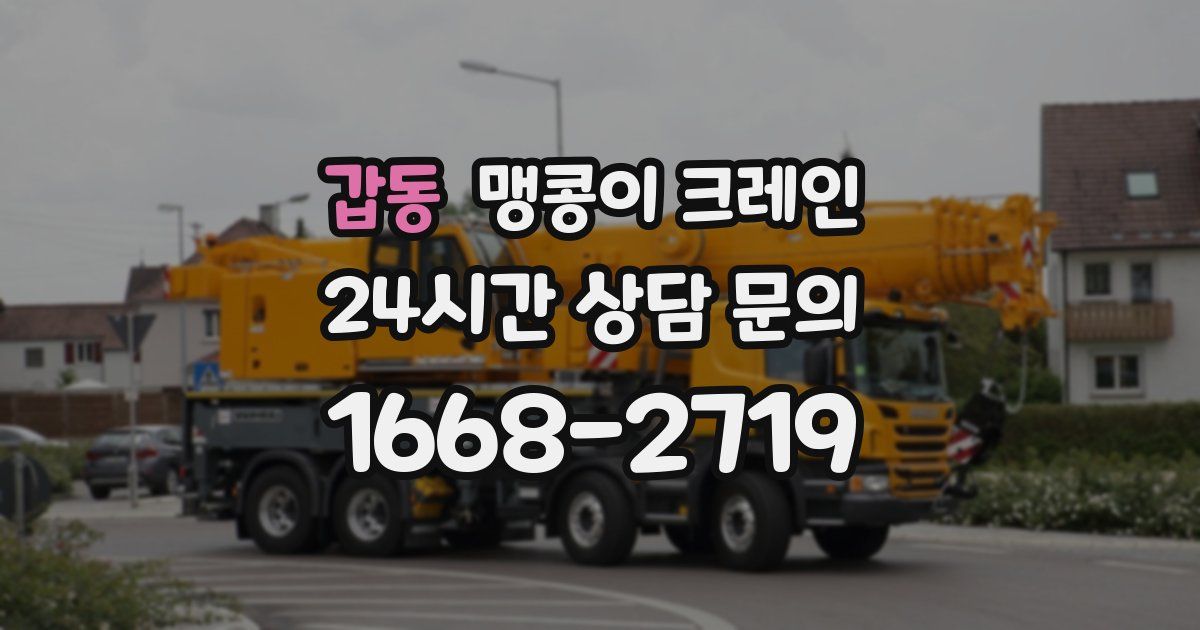 갑동 맹콩이 크레인