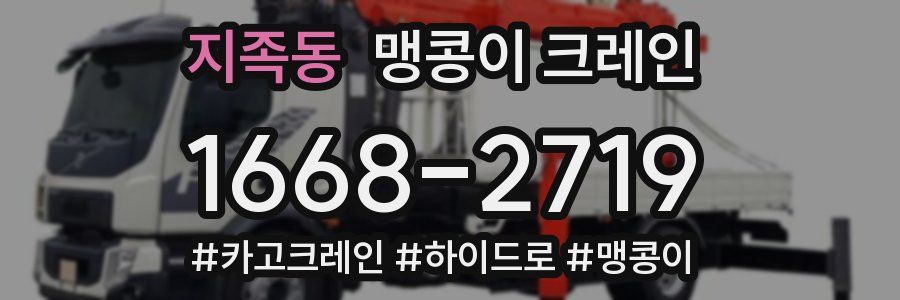 지족동 맹콩이 크레인